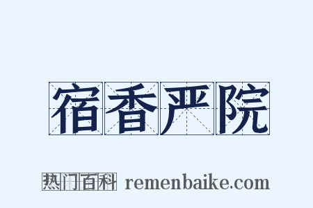 宿香严院是什么意思的图片